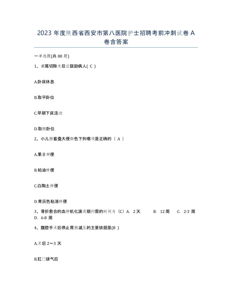 2023年度陕西省西安市第八医院护士招聘考前冲刺试卷A卷含答案