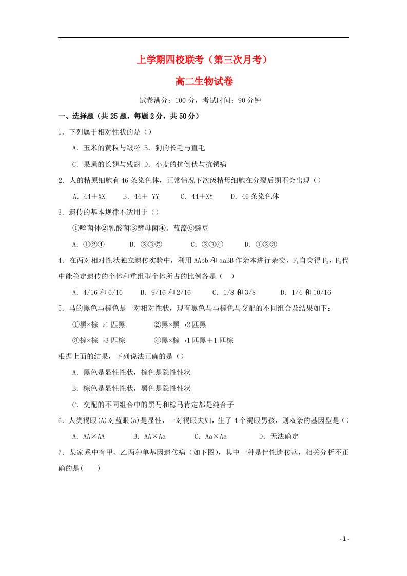 江西省上饶市铅山一中、横峰中学、弋阳一中、德兴一中高二生物上学期四校第三次联考试题