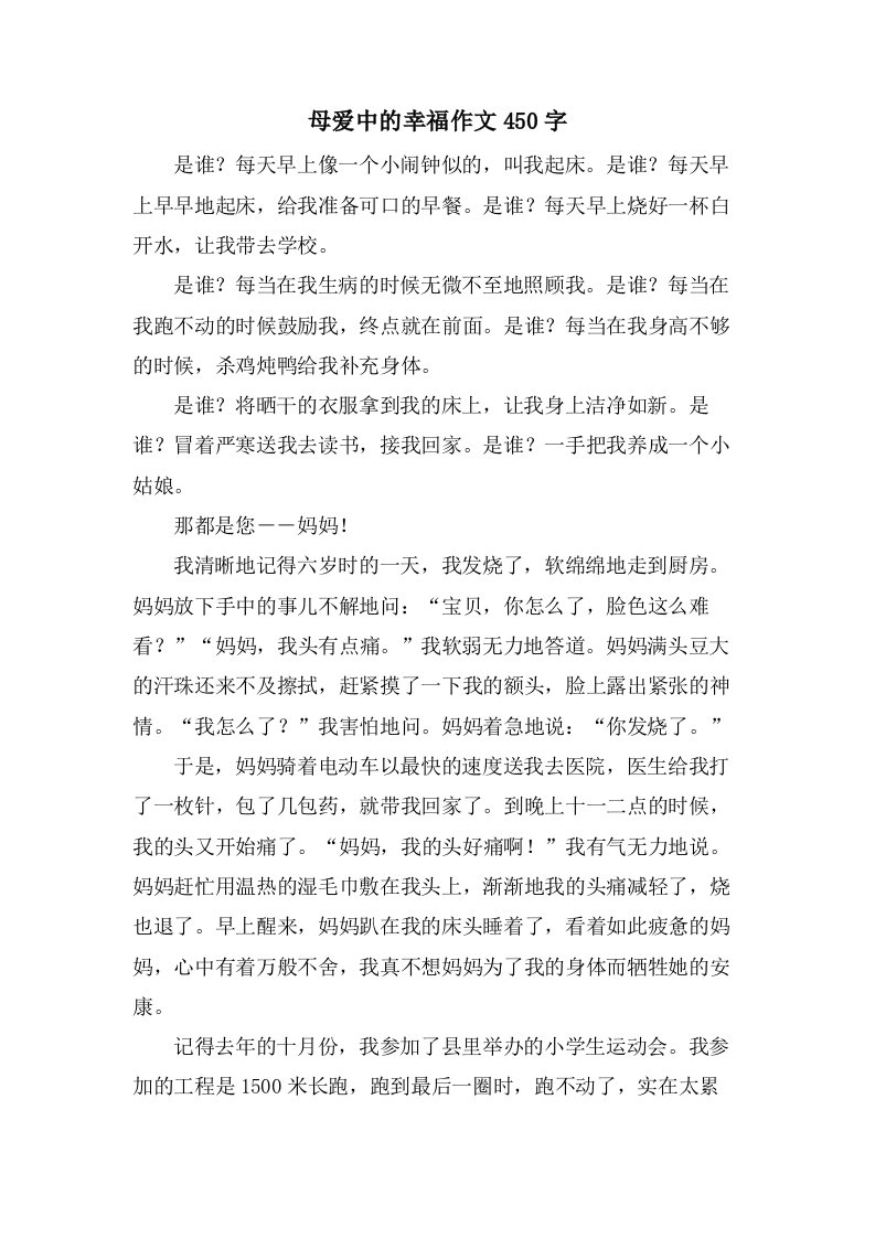 母爱中的幸福作文450字