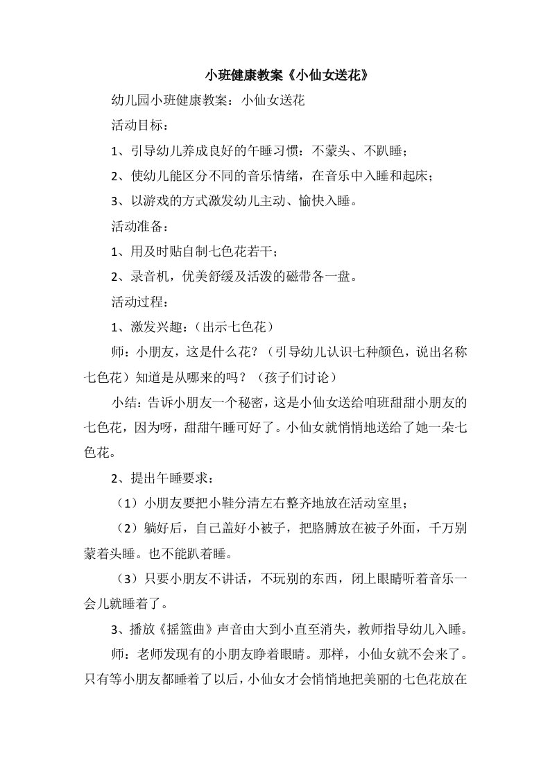 小班健康教案《小仙女送花》