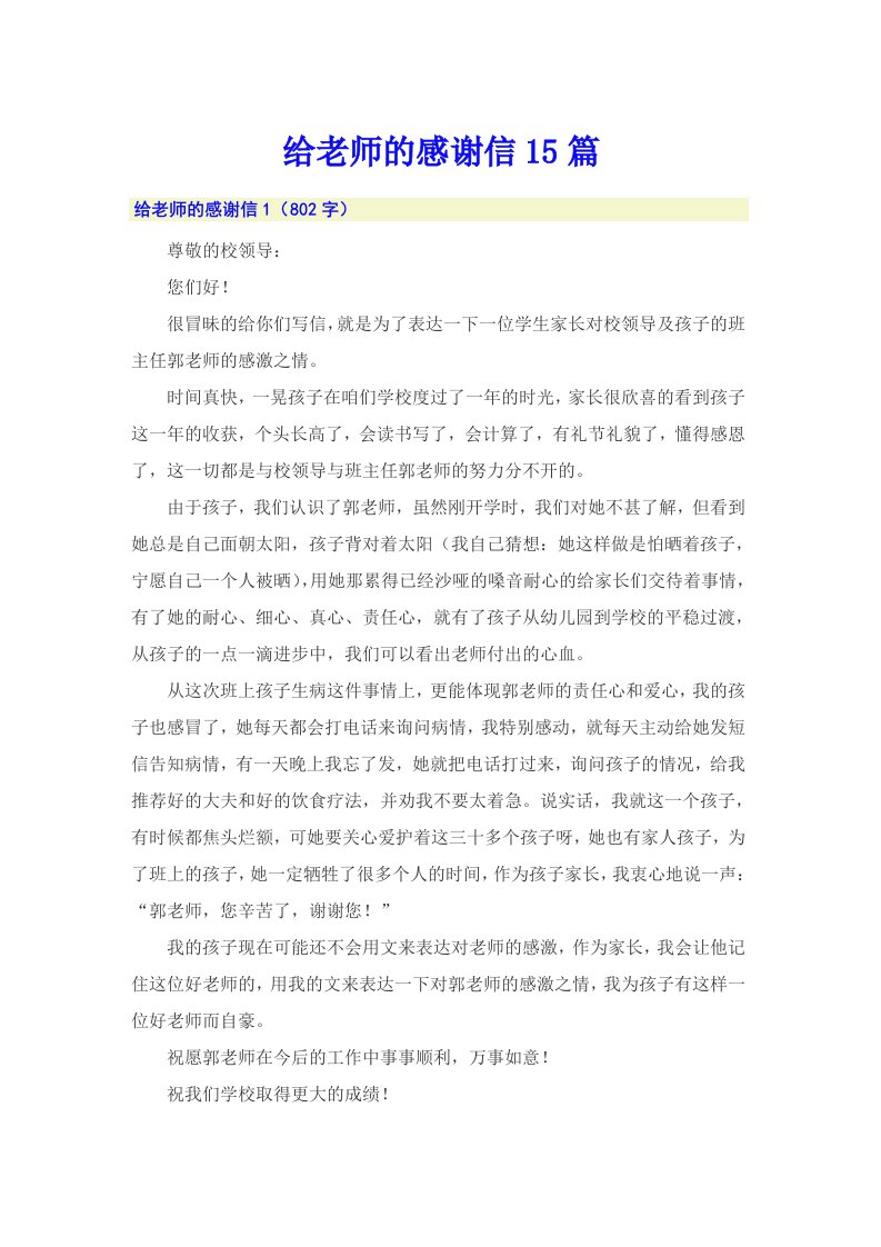 （多篇汇编）给老师的感谢信15篇