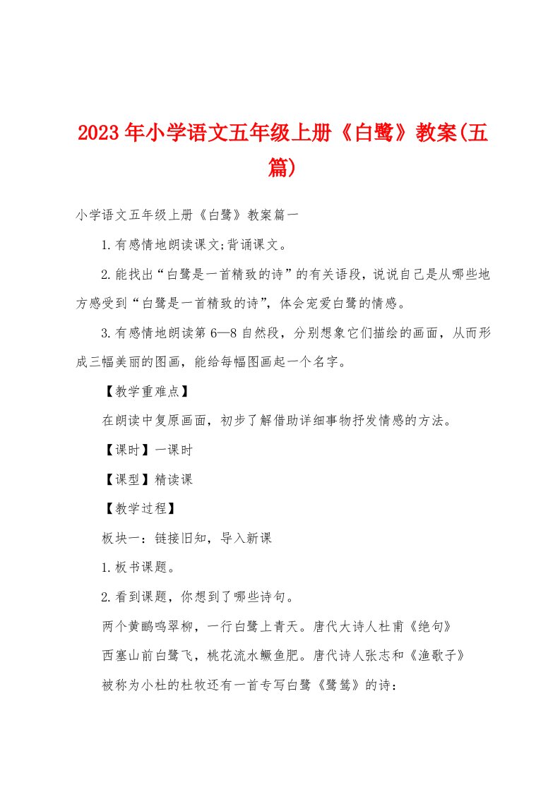 2023年小学语文五年级上册《白鹭》教案(五篇)