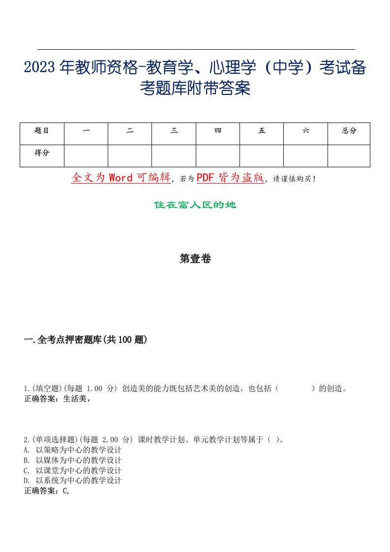 2023年教师资格-教育学、心理学（中学）考试备考题库附带答案