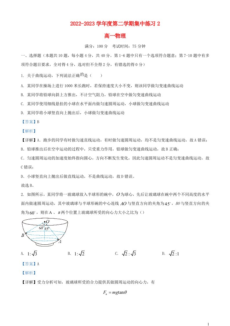 安徽省合肥市2022_2023学年高一物理下学期期中试题含解析