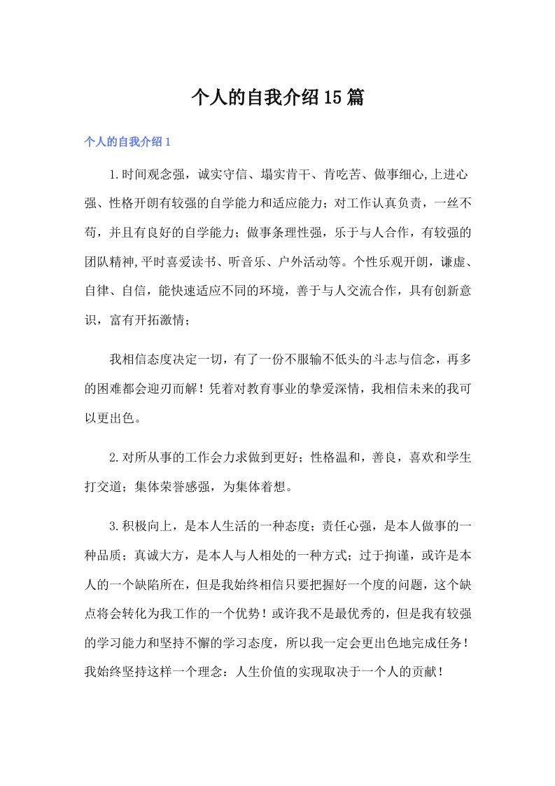 个人的自我介绍15篇