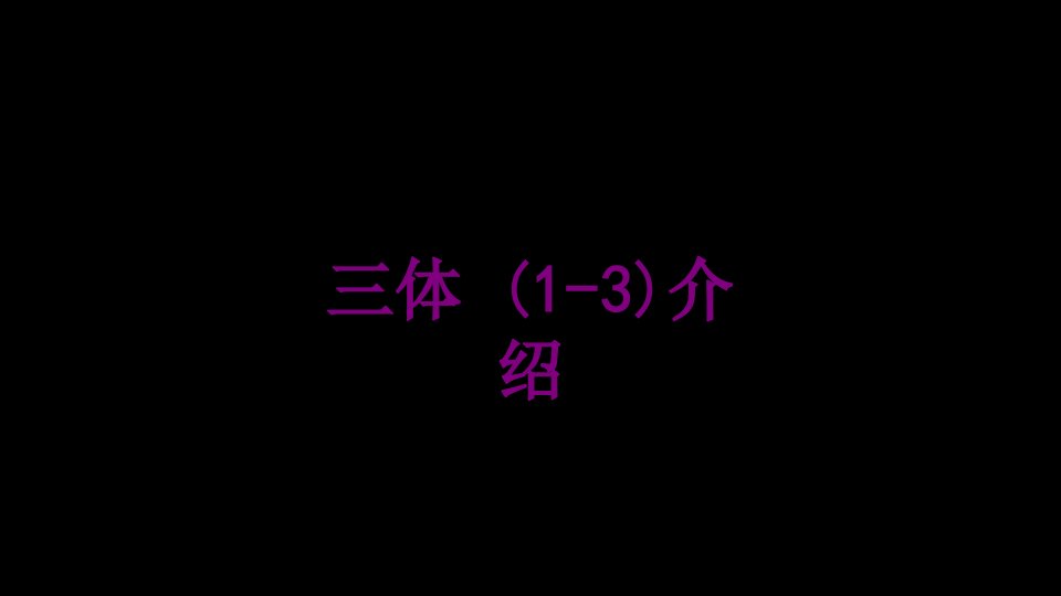 三体介绍-PPT课件