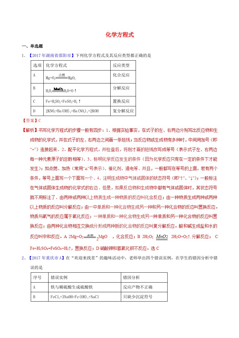 2022年中考化学专题测试专题11化学方程式含解析