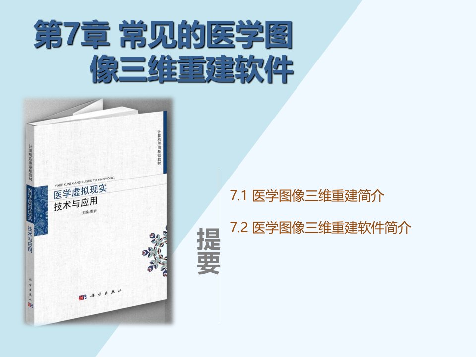 第7章常见的医学图像三维重建软件9.2