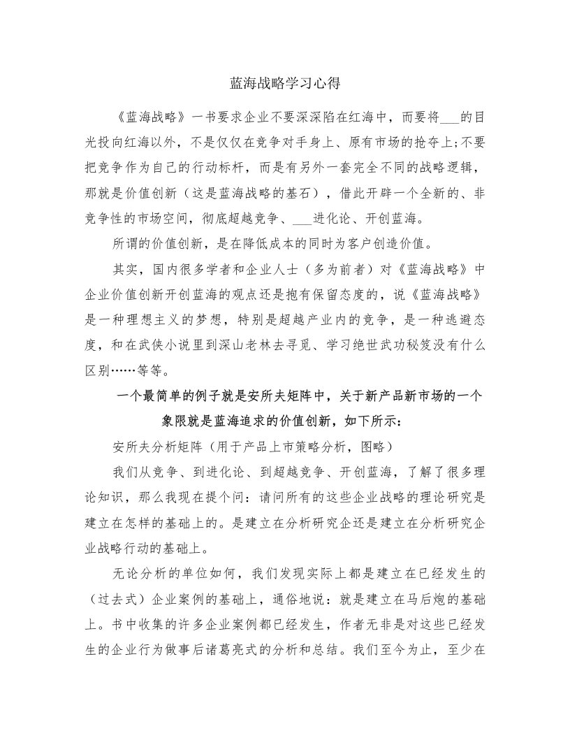 蓝海战略学习心得