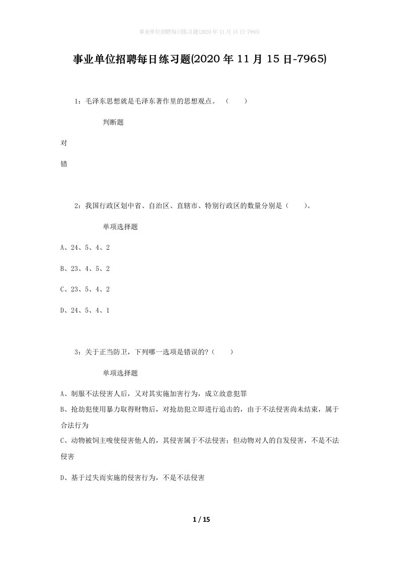 事业单位招聘每日练习题2020年11月15日-7965