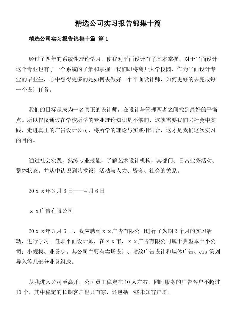 精选公司实习报告锦集十篇