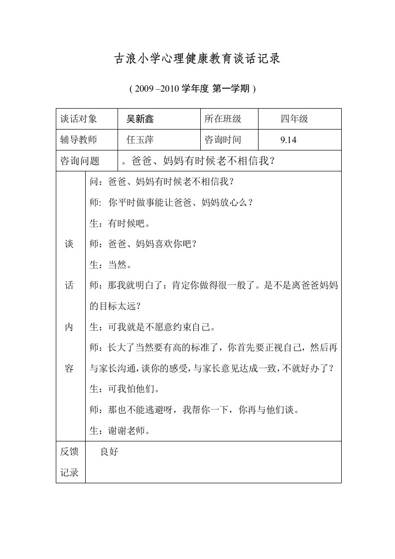 古浪小学心理健康教育谈话记录