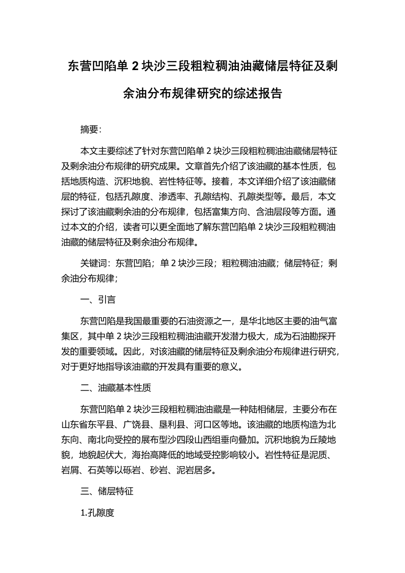 东营凹陷单2块沙三段粗粒稠油油藏储层特征及剩余油分布规律研究的综述报告