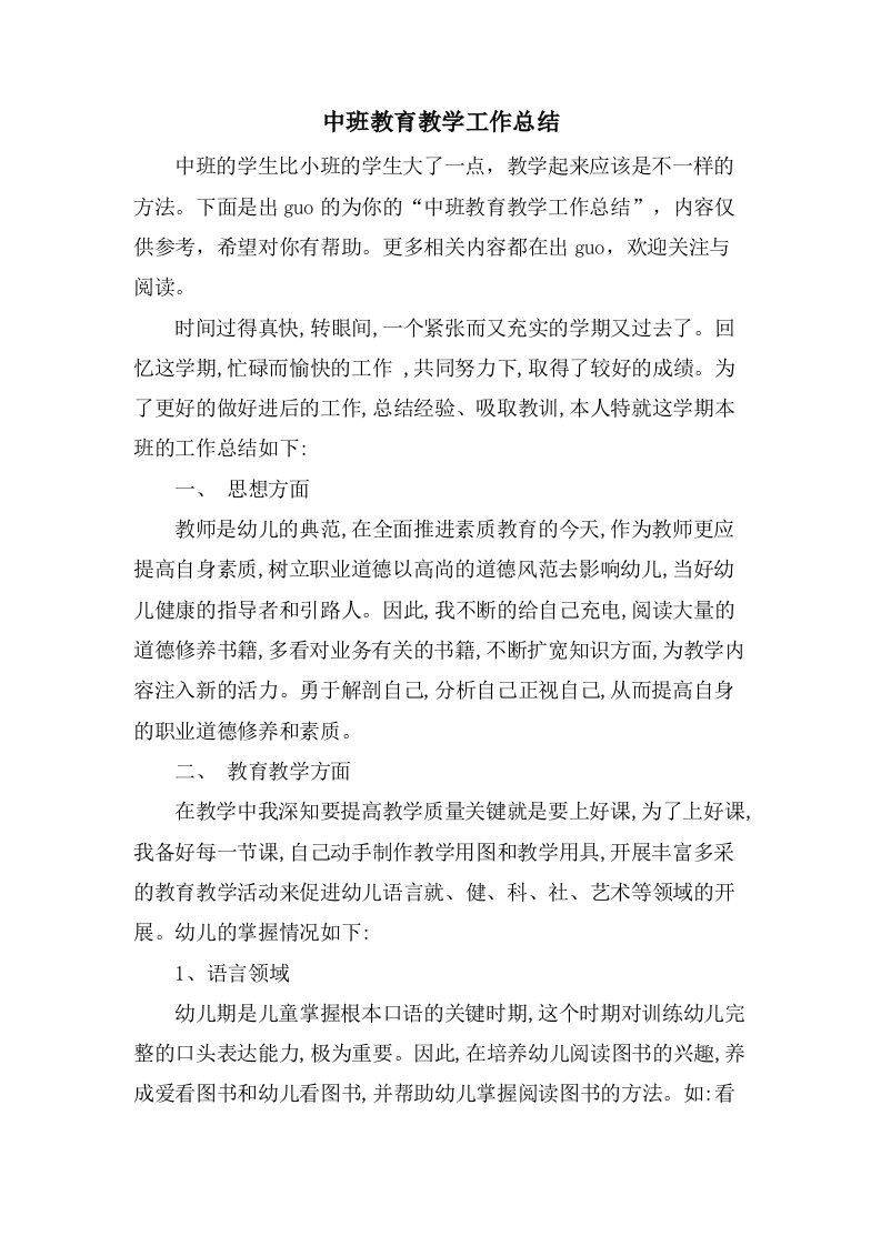 中班教育教学工作总结