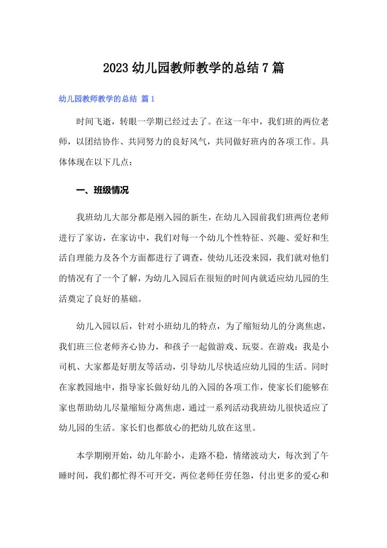 2023幼儿园教师教学的总结7篇