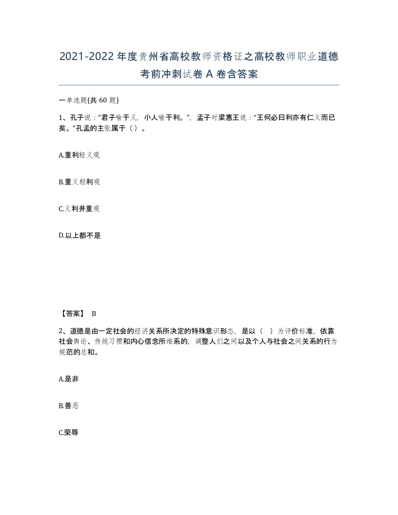 2021-2022年度贵州省高校教师资格证之高校教师职业道德考前冲刺试卷A卷含答案