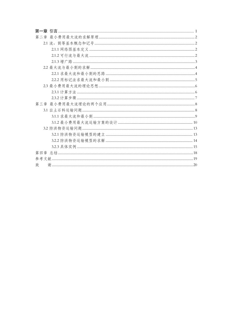 运用图论理论优化运输方案-毕业论文