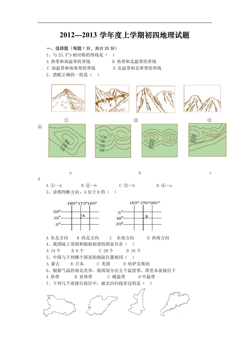 人教版2013届初中毕业班上学期期末考试地理试题及答案