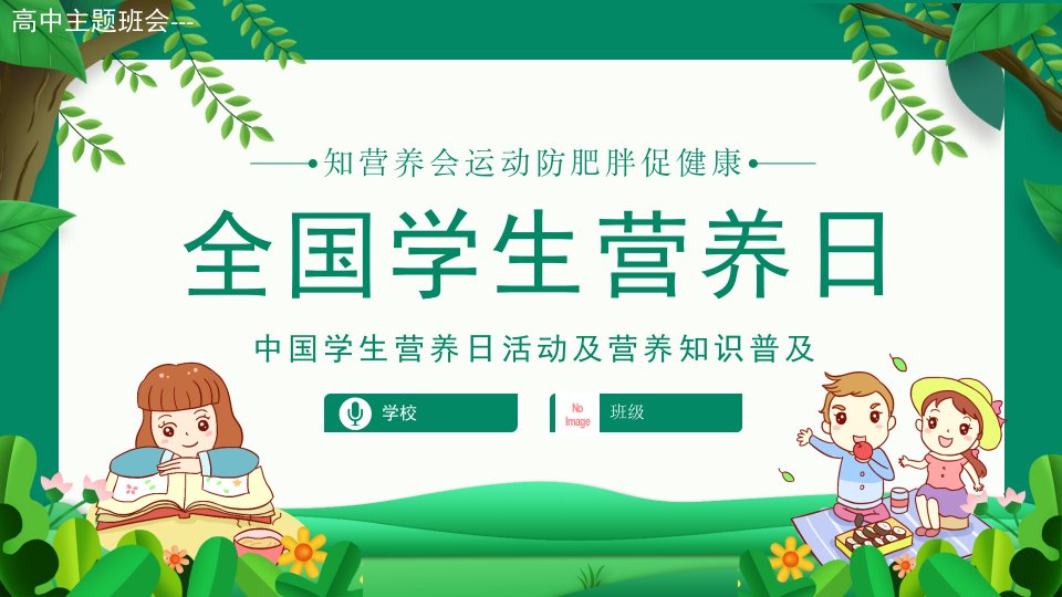 中国学生营养日活动及营养知识普及全国学生营养日--高中主题班会