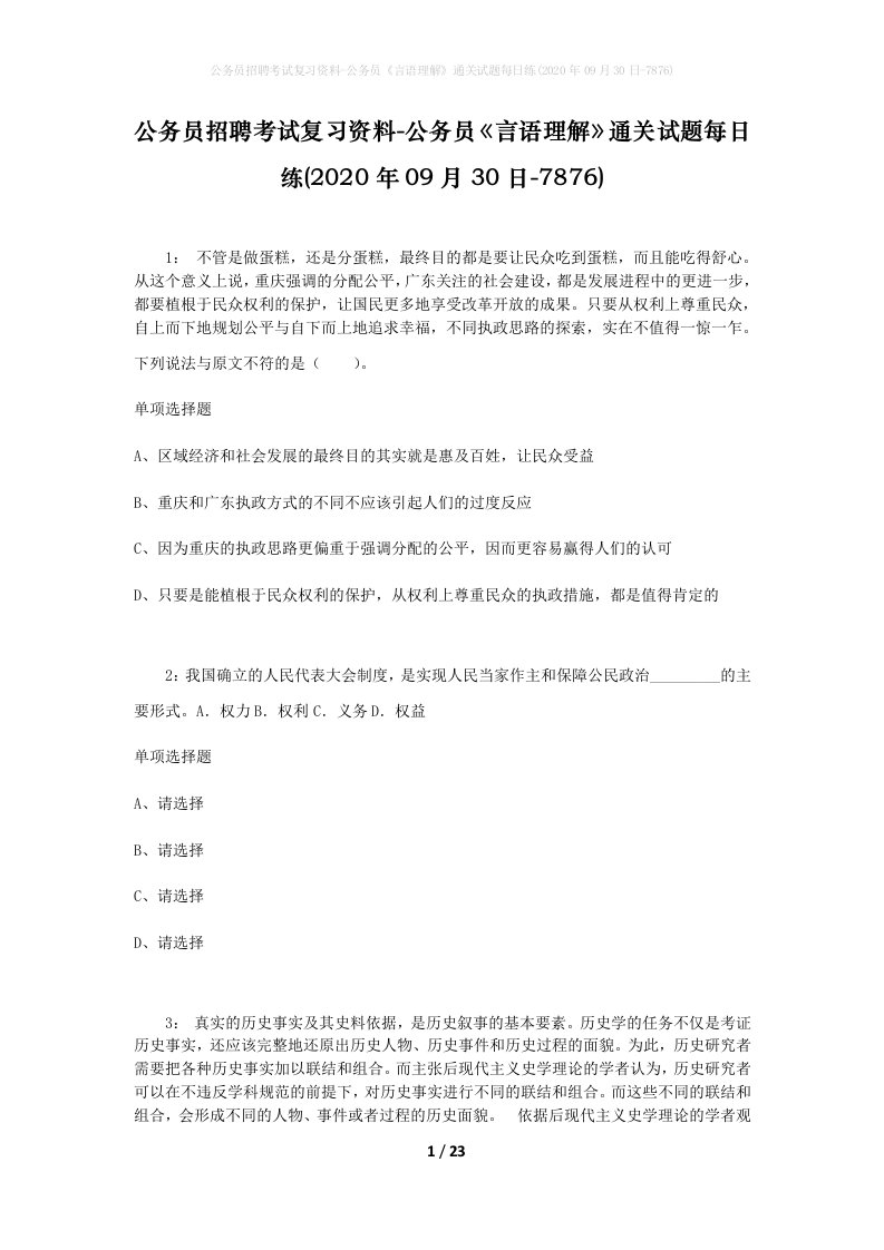 公务员招聘考试复习资料-公务员言语理解通关试题每日练2020年09月30日-7876