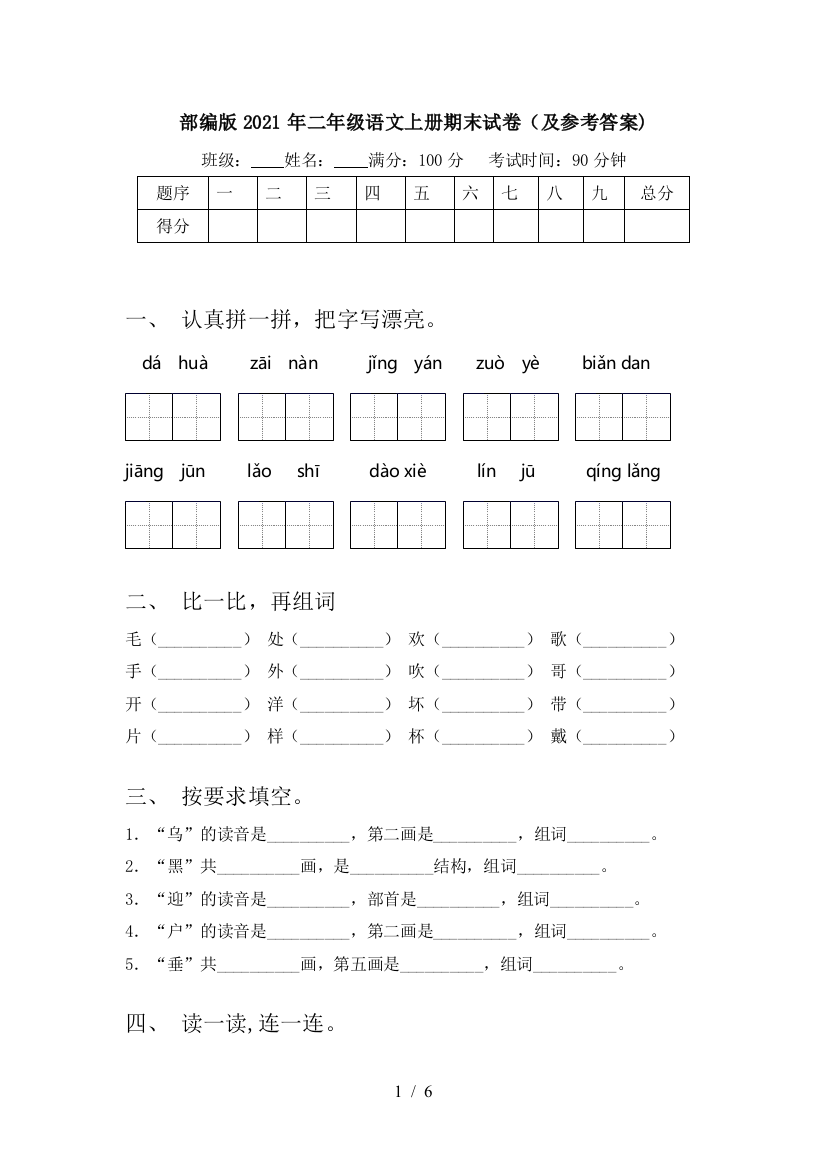 部编版2021年二年级语文上册期末试卷(及参考答案)