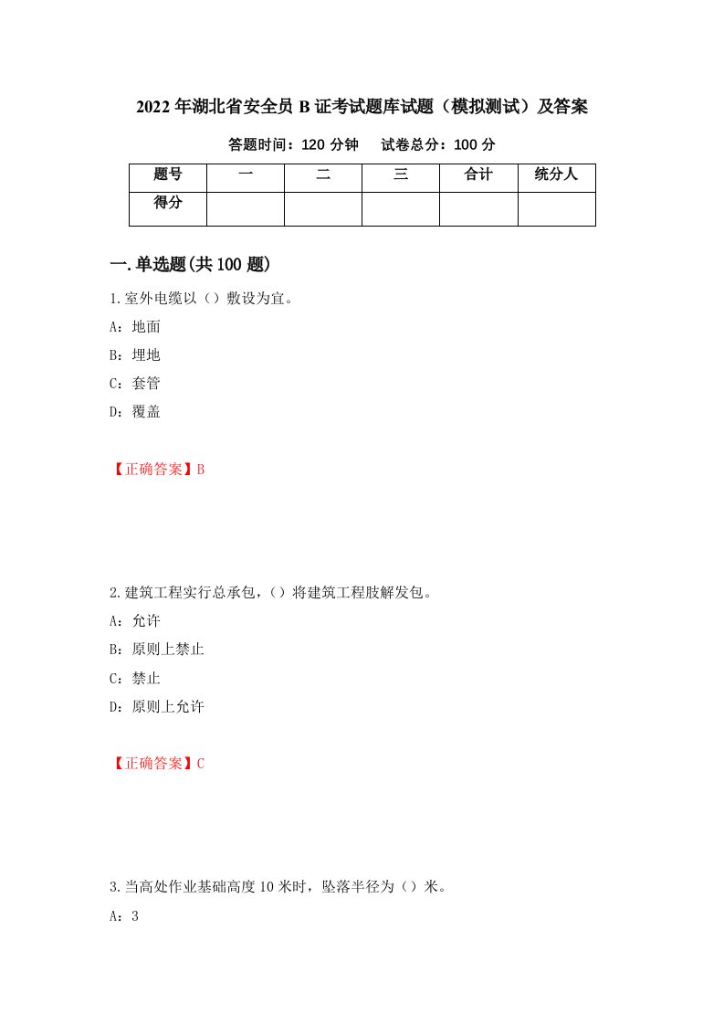 2022年湖北省安全员B证考试题库试题模拟测试及答案65