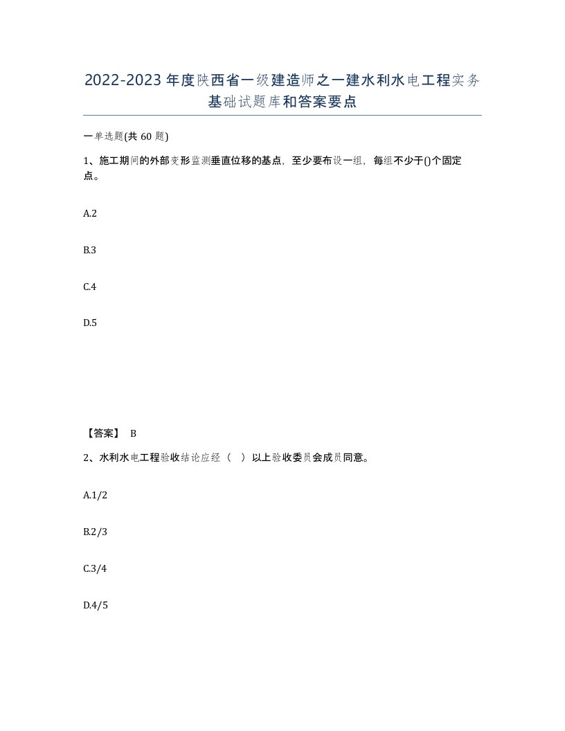 2022-2023年度陕西省一级建造师之一建水利水电工程实务基础试题库和答案要点