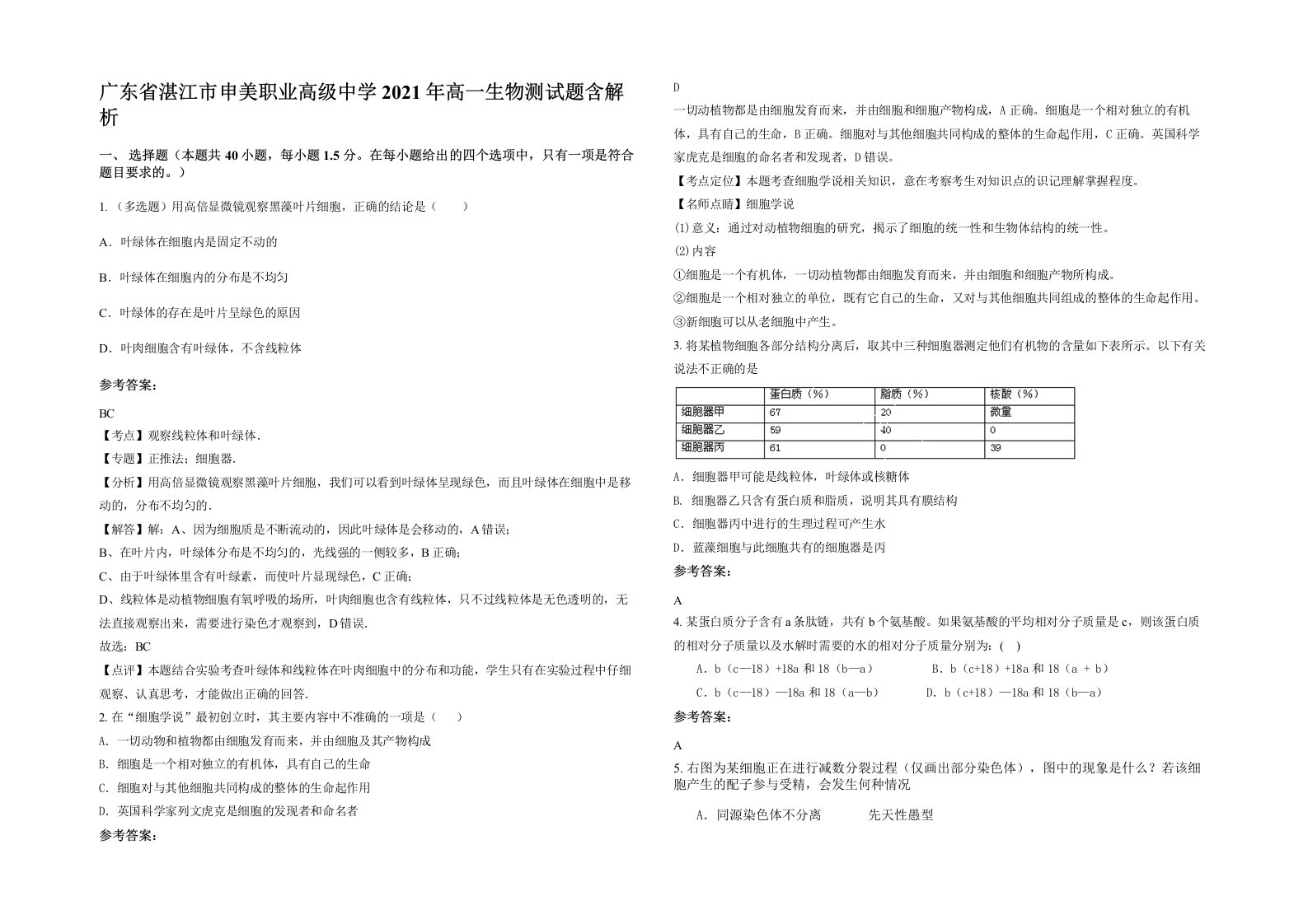 广东省湛江市申美职业高级中学2021年高一生物测试题含解析