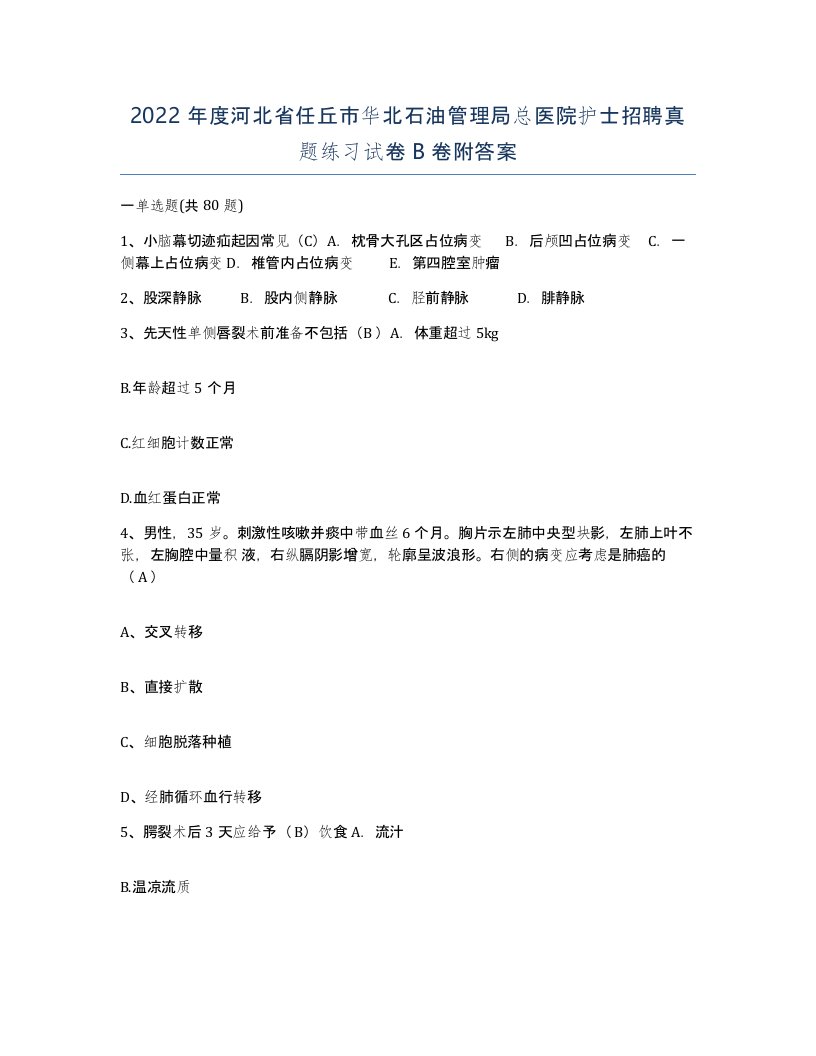 2022年度河北省任丘市华北石油管理局总医院护士招聘真题练习试卷B卷附答案