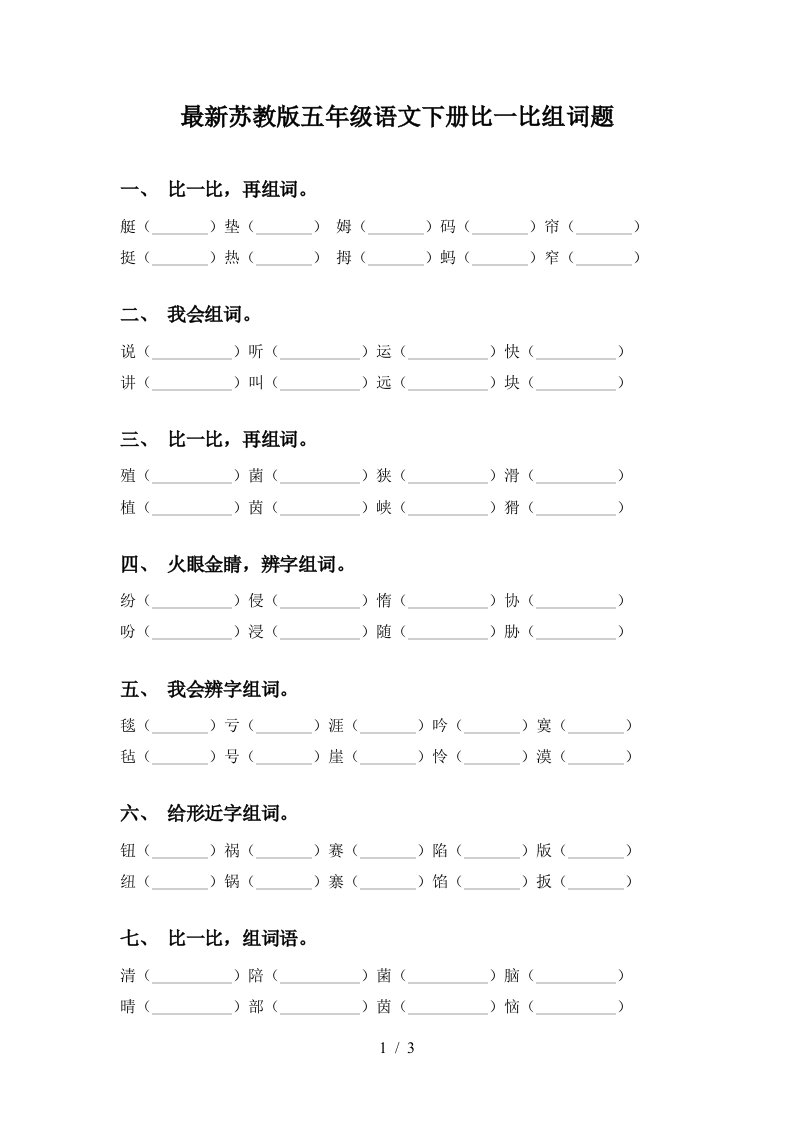 最新苏教版五年级语文下册比一比组词题