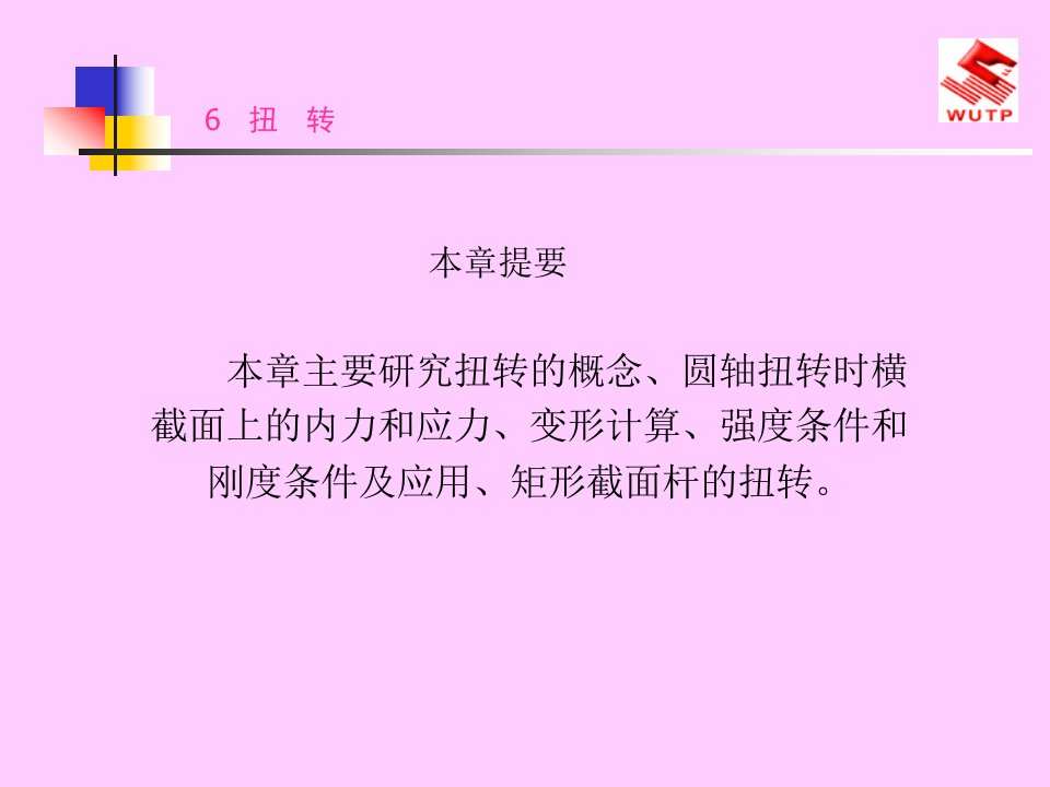 工程力学教案6