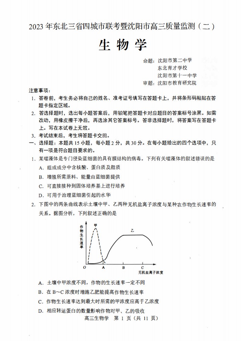 辽宁省沈阳市2023届高三下学期二模生物试卷+答案