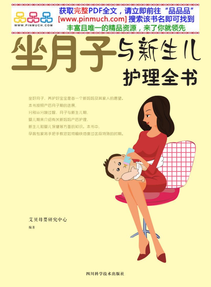 坐月子与新生儿护理全书.pdf