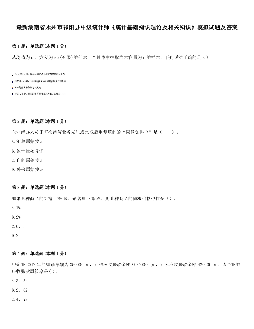 最新湖南省永州市祁阳县中级统计师《统计基础知识理论及相关知识》模拟试题及答案