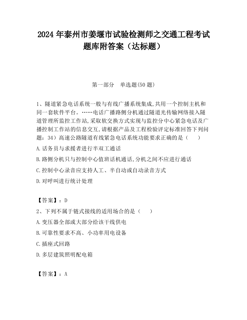 2024年泰州市姜堰市试验检测师之交通工程考试题库附答案（达标题）