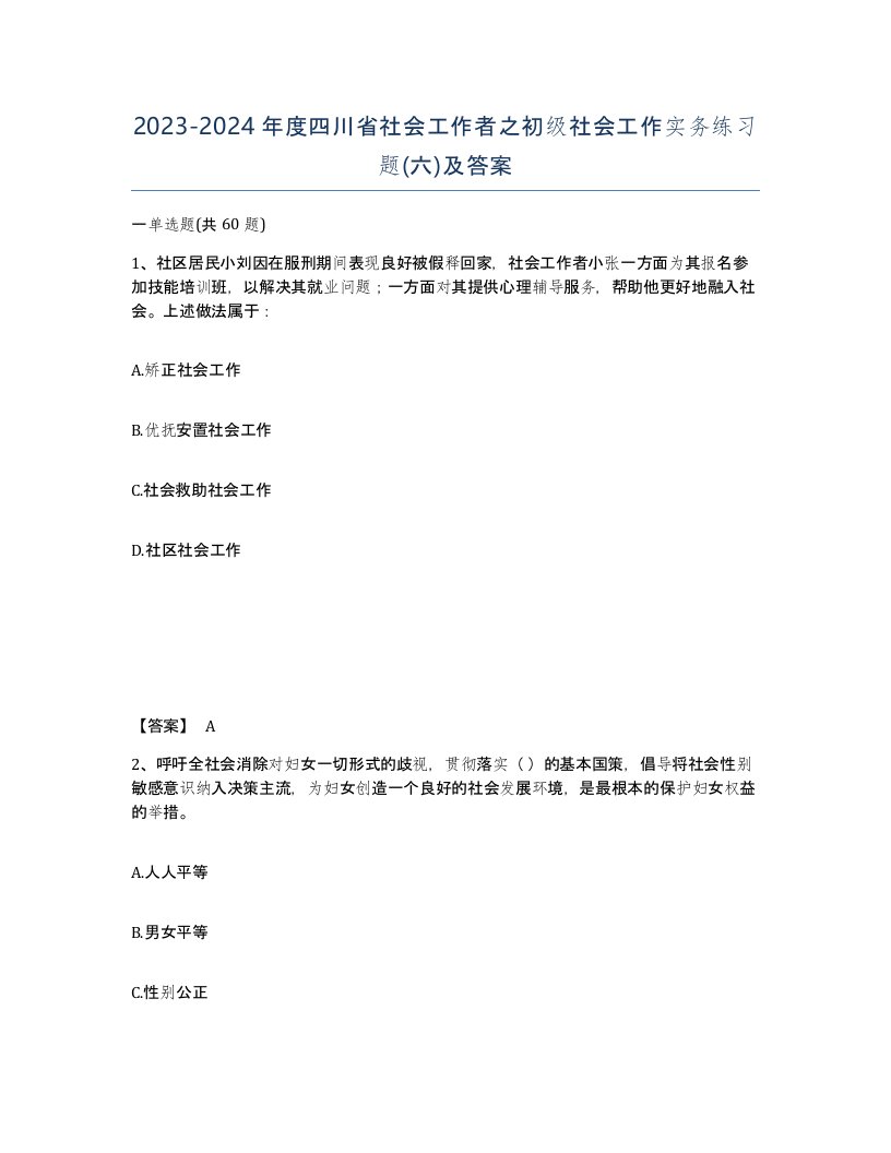 2023-2024年度四川省社会工作者之初级社会工作实务练习题六及答案