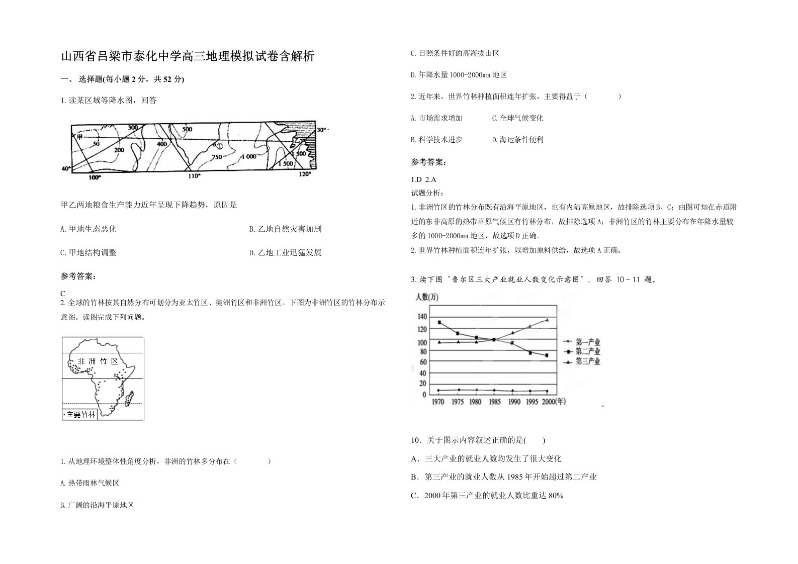 山西省吕梁市泰化中学高三地理模拟试卷含解析