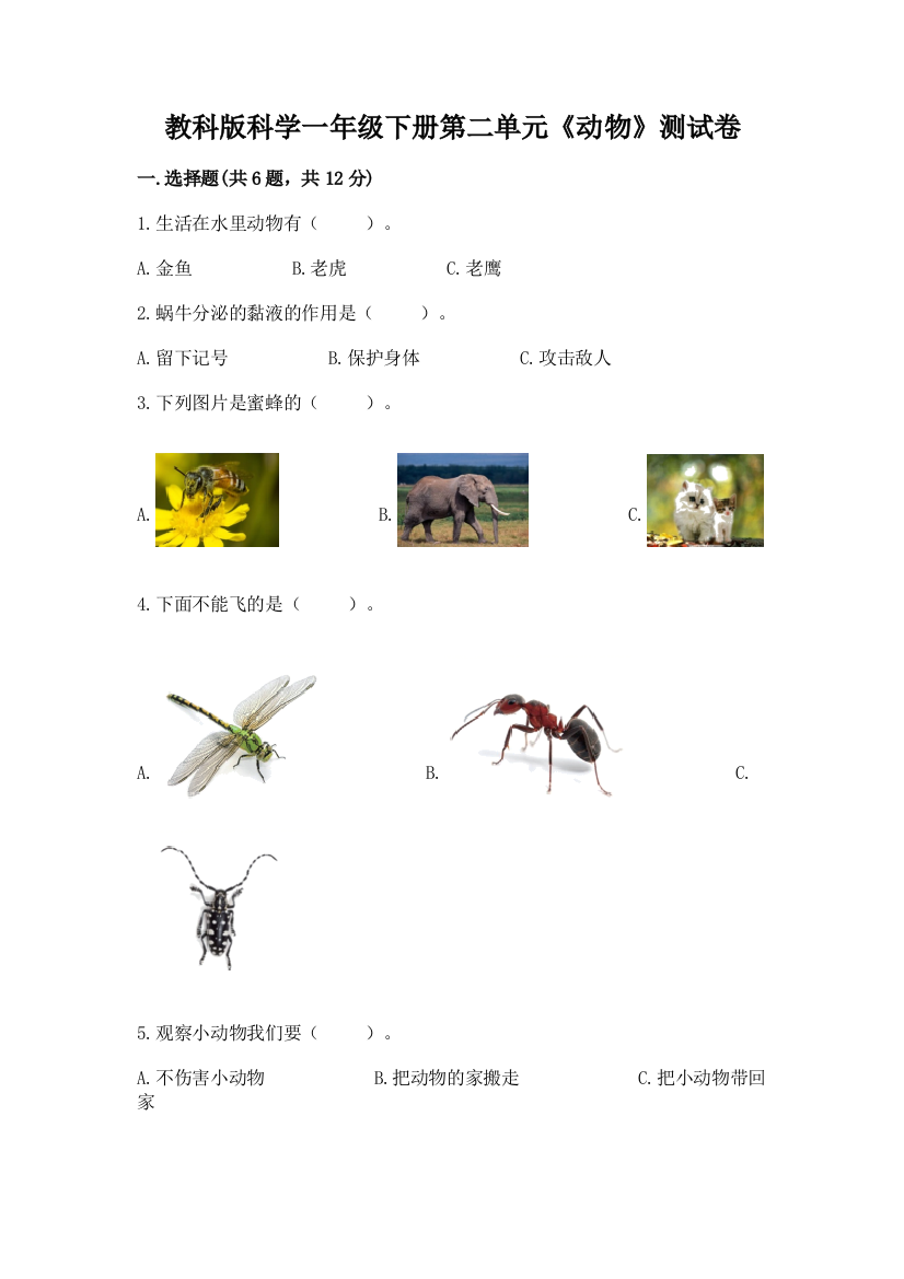 教科版科学一年级下册第二单元《动物》测试卷附完整答案（考点梳理）