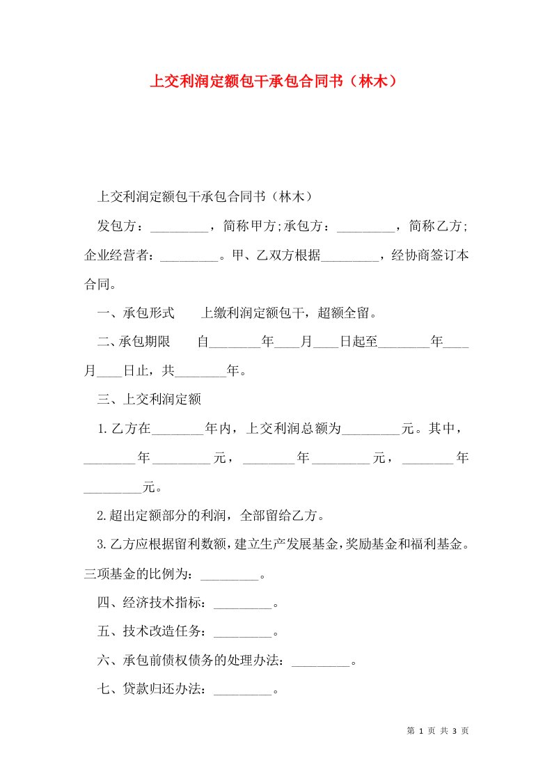 上交利润定额包干承包合同书（林木）