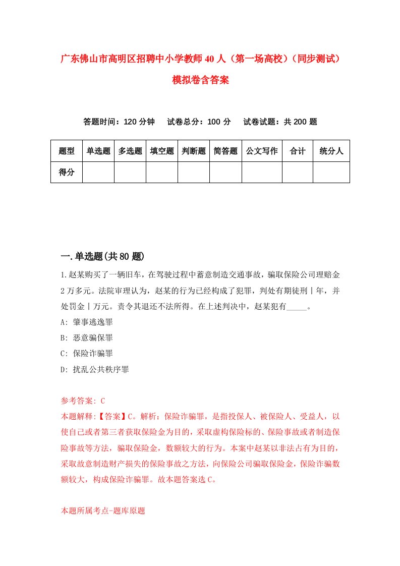 广东佛山市高明区招聘中小学教师40人第一场高校同步测试模拟卷含答案9