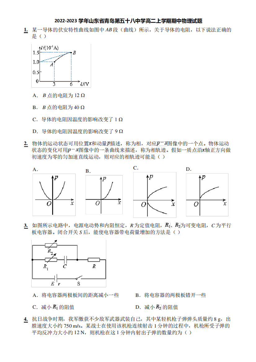 2022-2023学年山东省青岛第五十八中学高二上学期期中物理试题