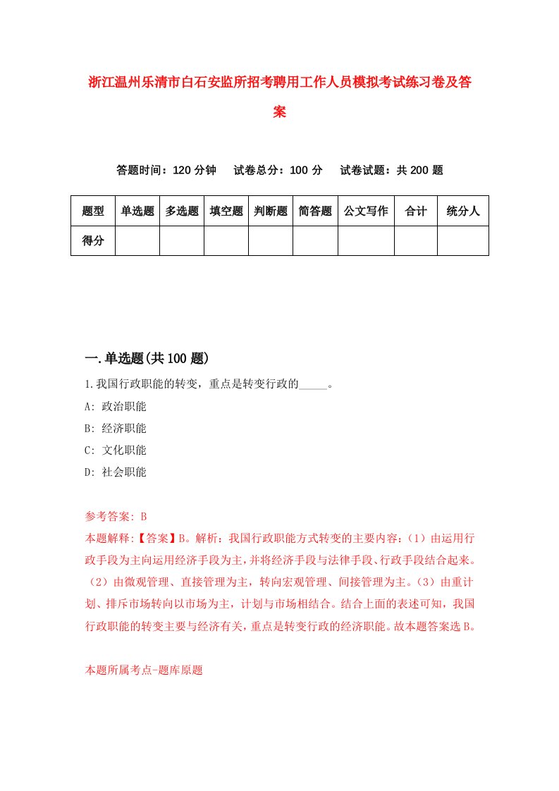 浙江温州乐清市白石安监所招考聘用工作人员模拟考试练习卷及答案第3次