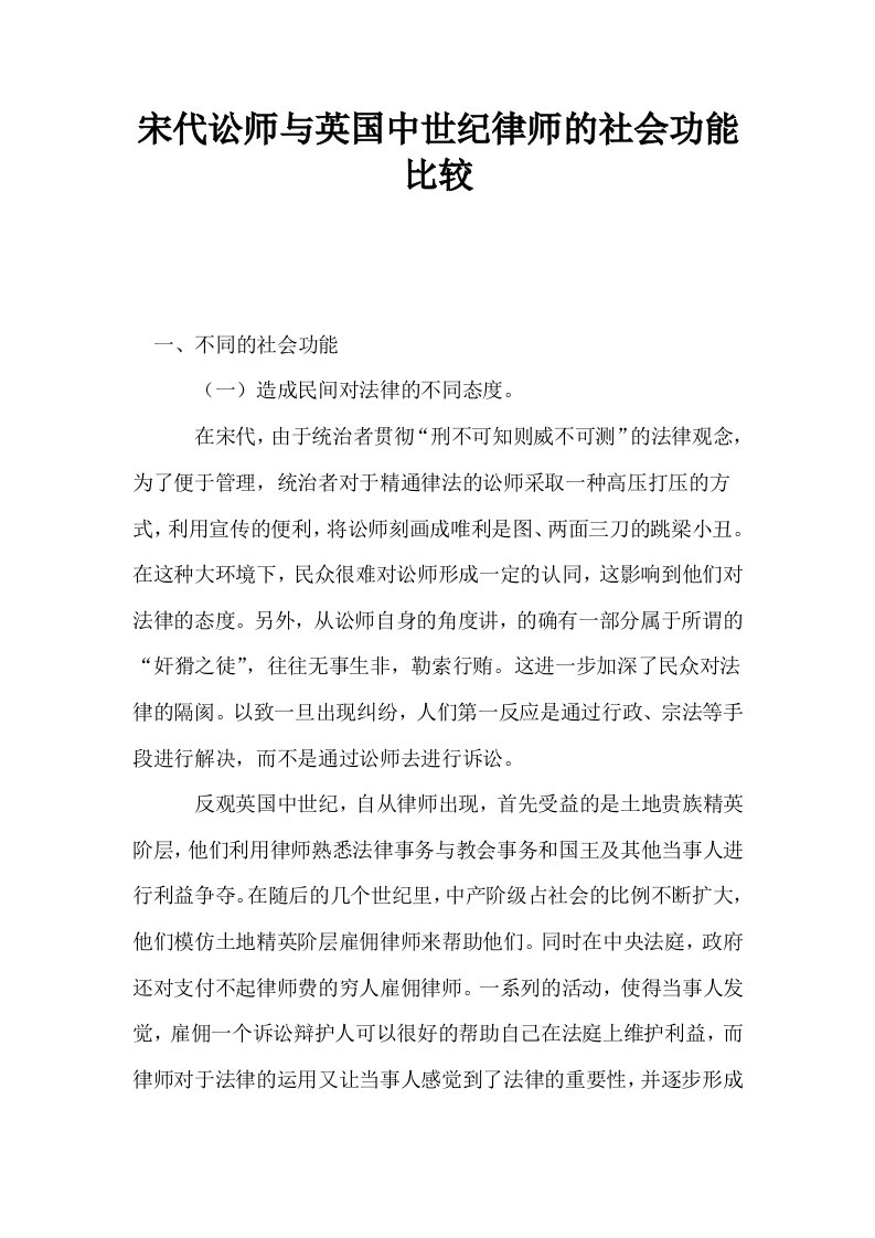 宋代讼师与英国中世纪律师的社会功能比较