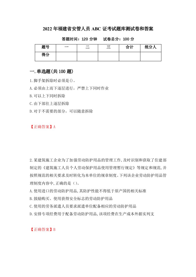 2022年福建省安管人员ABC证考试题库测试卷和答案第82卷