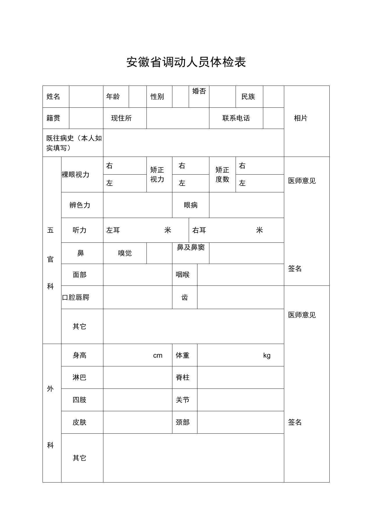 调动人员体检表