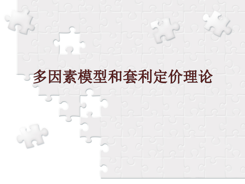 多因素模型和套利定价理论课件