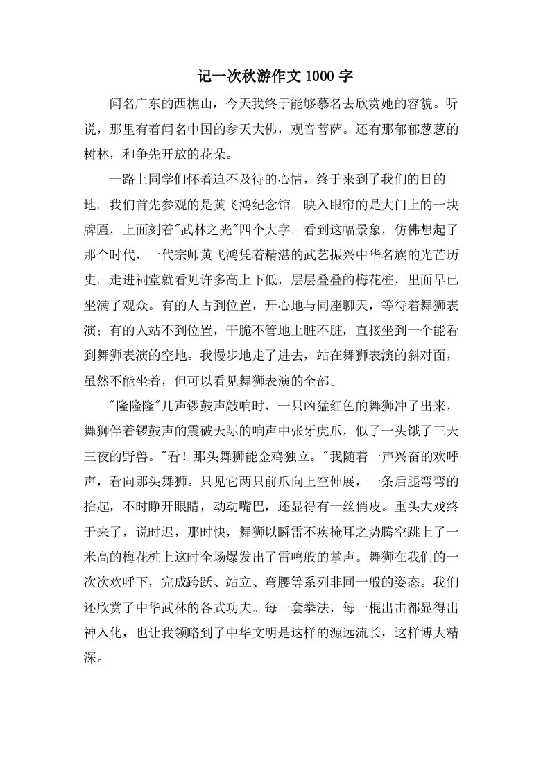 记一次秋游作文1000字