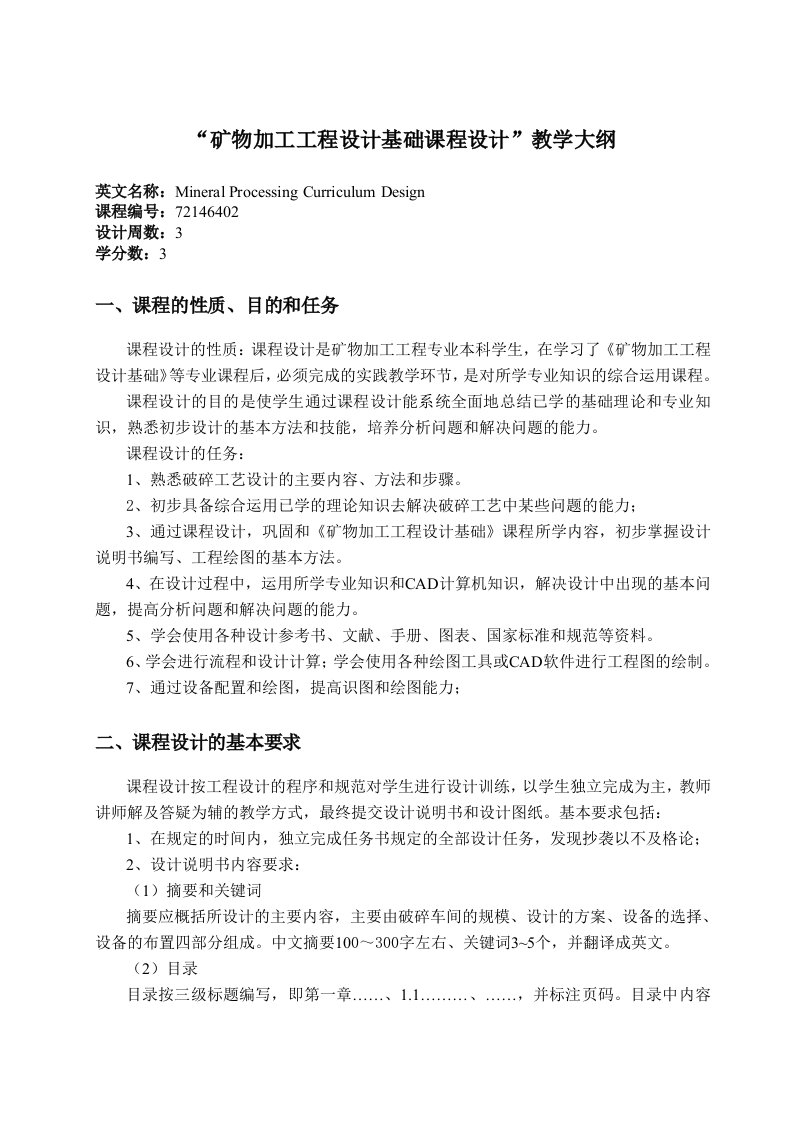 最新矿物加工工程设计基础课程设计教学大纲