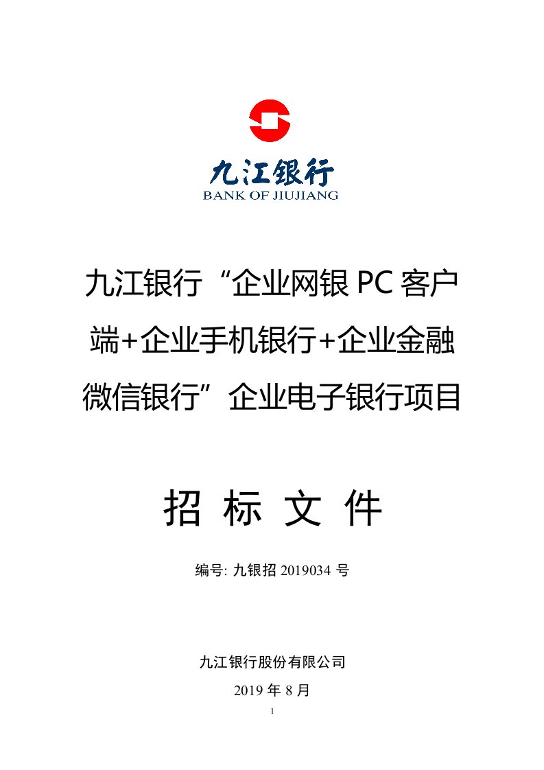 九江银行“企业网银pc客户端+企业手机银行+企业金融微信