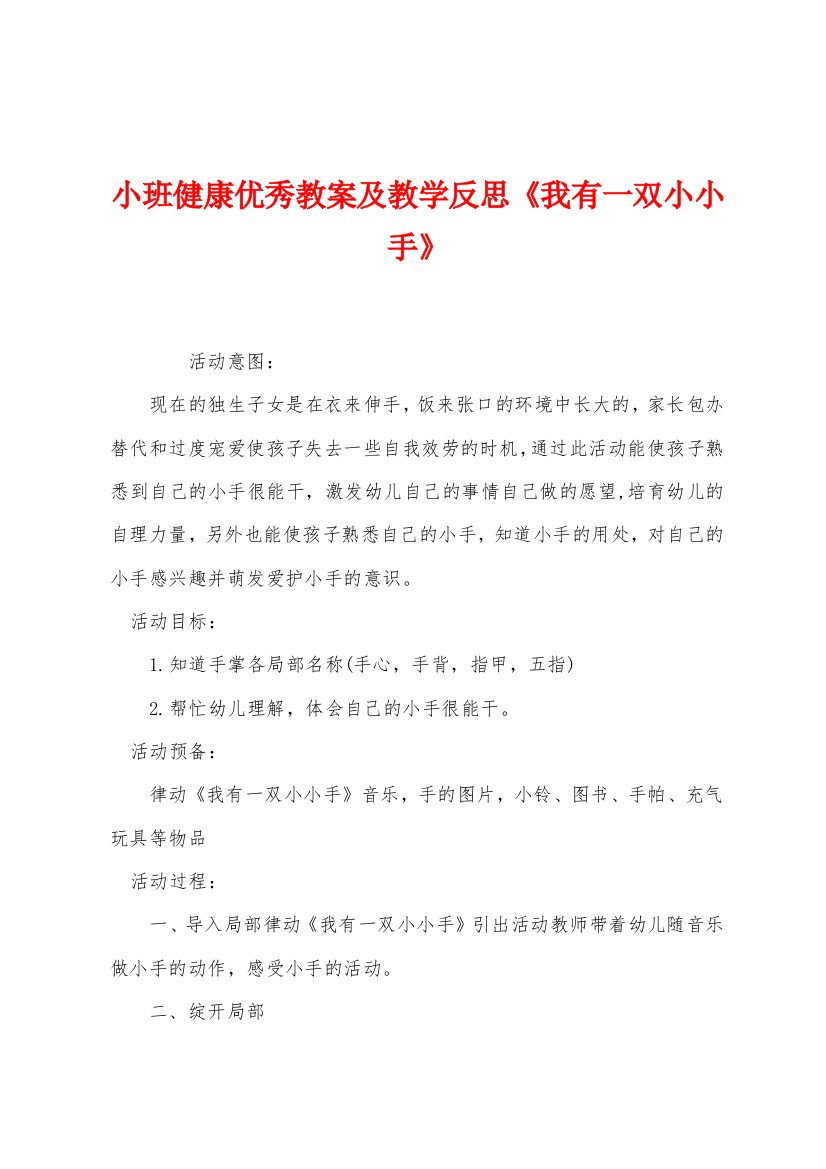 小班健康优秀教案及教学反思《我有一双小小手》